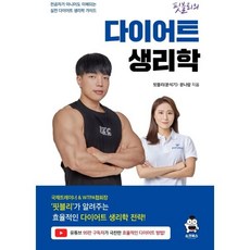 핏블리 다이어트 생리학 : 전공자가 아니어도 이해되는 실전 다이어트 생리학 가이드, 핏블리(문석기) 저, 쇼크북스