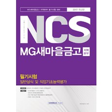 SEOWONGAK Gissen NCS MG新村金庫地區本部筆試 一般常識及職業基礎能力評估(2017)：
