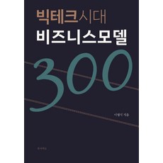 Hyeonjaui Sup 大型科技時代的商業模式300：, 李亨碩