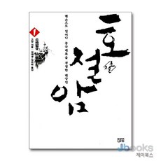 [제이북스] 호설암 2, 달궁