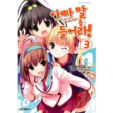 Haksanpub 鶴山文化社 要聽爸爸的話! 3