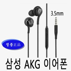 삼성 정품 <<AKG 3.5mm 블랙>> 3.5핀단자 동그란단자 커널형 인이어 스마트폰 패드 노트북 노트8 노트9 s7 s8 s10 5G EO-IG955, (블랙색상), AKG 3.5핀