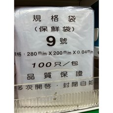星星文具 透明夾鏈袋 PE夾鏈袋 收納袋 密封袋 食品封口袋, 1個, 9號