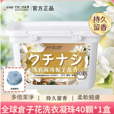 全球倉 梔子花香洗衣凝珠 持久留香 40顆, 1個, 40個裝