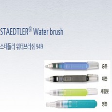 스테들러 재입고 STAEDTLER Water brush 워터브러쉬 949, 1개, 평붓