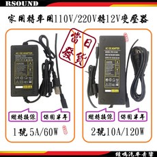 RSOUND 變壓器 110V/220V轉12V 家用轉車用電源, 1號--DC12V5A--250元