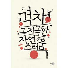 百年時光 差距 那極其的自然, 安在旭 編
