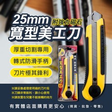 25mm寬型美工刀 附強力磁石 防滑手柄 專業厚重切割工具, 1個, 磁鐵美工刀