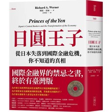 大塊文化 日圓王子：從日本失落到國際金融危機，理察．韋納著，深入剖析金融市場, 理察．韋納
