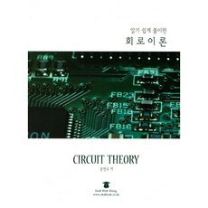 Seokhakdang 淺顯易懂的電路理論解析, 宋冕圭