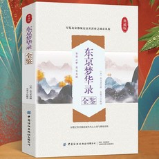 東京夢華錄全鑑：開封府城市風貌與古代文學國學經典書籍, 東京夢華錄全鑑