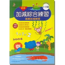 上人文化 加減綜合練習(新版)5-10歲, 平裝