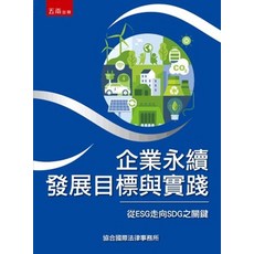 五南出版 企業永續發展目標與實踐, 單本