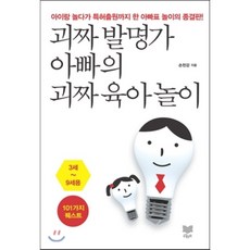 괴짜 발명가 아빠의 괴짜 육아놀이 : 아이랑 놀다가 특허출원까지 한 아빠표 놀이의 종결판!, 라온북