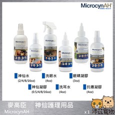 沛茲寵物 麥高臣 MicrocynAH 神仙水/神仙凝膠 清眼/洗耳/抗癢/殺菌/抗菌/傷口/術後護理, 1個, ６洗眼水 4oz