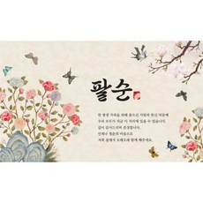 만수무강 잔치 가족모임 현수막 플랜카드 생신 회갑 고희 산수 졸수 잔치 축하파티 동양화 디자인, 팔순