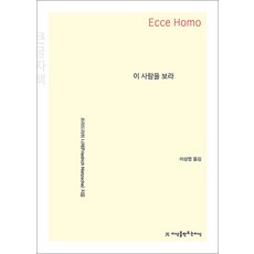 [큰글자도서] 이 사람을 보라, 지만지(지식을만드는지식)