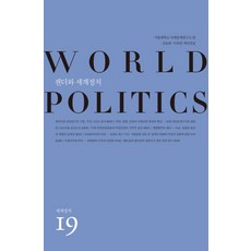 性別與世界政治, 社會評論, 李玉淵,黃英珠,姜潤姬,許敏淑,林恩美,文敬姬,李知映,魏善周 共著/首爾大學國際問題研究所 編