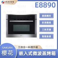 SAKURA 櫻花 E8890 嵌入式微波蒸烤箱，多功能微波蒸烤一體機，廚房家電首選, E8890 嵌入式微波蒸烤箱, E8890 嵌入式微波蒸烤箱