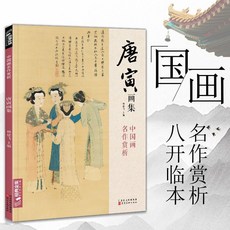 唐寅畵集8開中國畵臨摹畵本書籍寫意水墨國畵花鳥山水人物技法【椰子圖書 】, 唐寅畫集