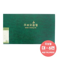 위드지저스 교회 주보모음철 택1 (경지사 주보지 예배주보철 주보철 주보모음 주보용지 예배준비 교회기록. 기독교용품 주보철, 01. 주보모음철 - 고주파 대 (6면)