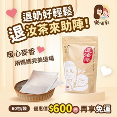 (樂哺乳) 溫和退奶茶 60包入, 詳見包裝, 詳見包裝