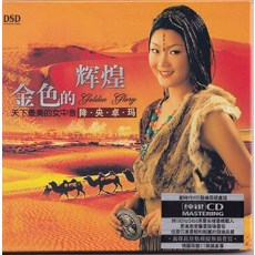 降央卓瑪 金色的輝煌 純銀 CD, 如圖所示