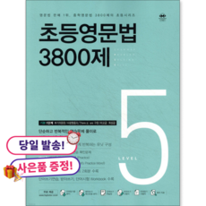 2026 마더텅 초등 영문법 3800제 5권, 영어영역