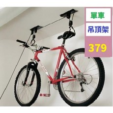 【三峽貓爸的店】單車吊架 吊繩 掛牆 收納 腳踏車 自行車 壁掛 天花板 掛繩 掛勾 單車吊頂架 拉繩吊頂 單車架, 1個