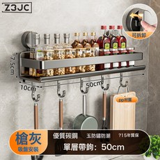 Z3JC 廚房置物架吸盤調料架免打孔壁掛式調味料家用品牆上, 1個, 強力吸盤-單層50帶鉤-槍灰色【可拆卸】:如圖