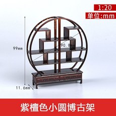 2025新款 中式傢俱室內沙盤建築模型擺件材料古早紫檀紅木傢俱1:25, 小圓博古架, 1個