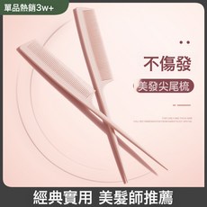 美髮師推薦 經典實用 尖尾梳 防靜電 細齒梳子, 挑發 編髮密齒尖尾梳:如圖所示, 1個
