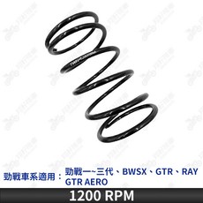 傳動大彈簧 適用於 勁戰系列 BWS GTR AERO RAY, 1個, 1200轉