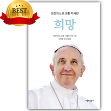 희망 (프란치스코 교황 공식 자서전) [미니수첩+당근볼펜 세트]
