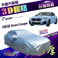 蓋方便 3D銀格 D型 雙層加厚隔熱耐酸雨車罩, 1個, 2 Series Gran Coupe