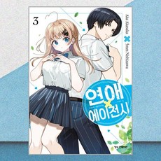 연애 에이전시 3 학산문화사