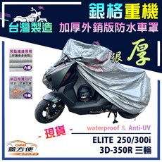 蓋方便 3D銀格重機車罩（L號）台灣製造 雙層加厚防水 適用宏佳騰 ELITE 菁英 250/300i / 3D-350R 三輪, ELITE 菁英 250