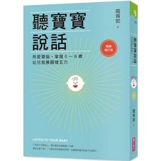 親子天下 聽寶寶說話【暢銷增訂版】：用愛塑腦，掌握0 6歲幼兒發展關鍵五力