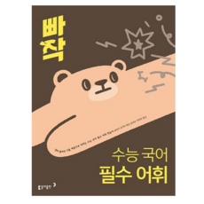 빠작 수능 국어 필수 어휘, 고등