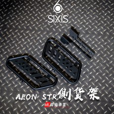 偉倫精品零件 SIXIS STR 側貨架 馬鞍架 AEON STR300 宏佳騰 粉體烤漆 STR300, 1個