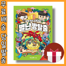 흔한남매 별난 방탈출 5 #오늘출발#사은품