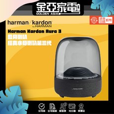 【Harman Kardon】Aura Studio 3 藍牙喇叭 經典水母喇叭第三代