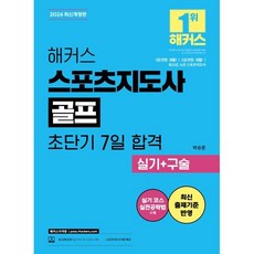 2026 해커스 스포츠지도사 골프 초단기 7일 합격 실기+구술, 해커스자격증