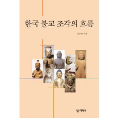 韓國佛教雕刻的流變, 大圓社, 姜友邦 著