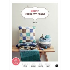 블루체크의 코바늘 손뜨개 수업:손쉽게 완성하는 스타일리시한 손뜨개 소품, 송희정, 로지