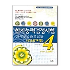 한자능력검정시험 4급(4급2 포함)