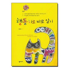 행동치료 바로 알기, 학지사, 윤현숙