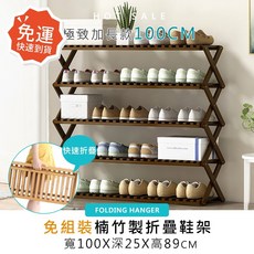 莫菲思 楠竹鞋架五層100cm-茶色 10秒快速開收 抗發霉輕便易收納 摺疊鞋架, 1個, 茶色