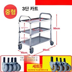 서빙카 식당 제품 운반 소형 이동식 식당이동용 식당용카트 업소용 서빙카트 트롤리 스텐 주방, 9.중형 3단 서빙 카트