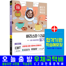이기적 바리스타 필기 교재 책 1급 2급 이론+예상문제집, 영진닷컴
